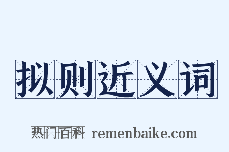拟则近义词是什么意思的图片